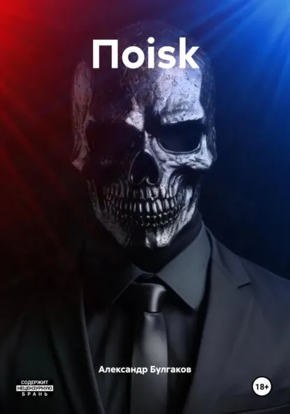 Обложка книги Поisk, Александр Игоревич Булгаков