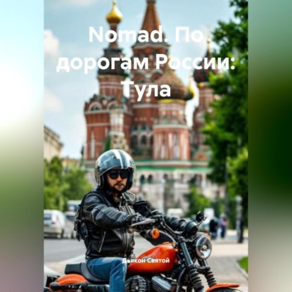 

"Nomad. По дорогам России: Тула