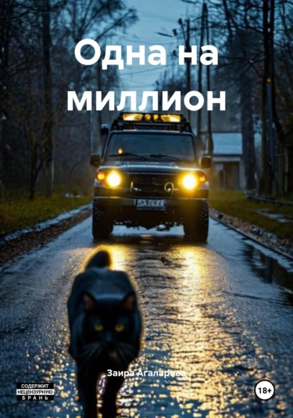 

Одна на миллион