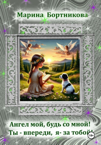 

Ангел мой, будь со мной! Ты – впереди, я за тобой!