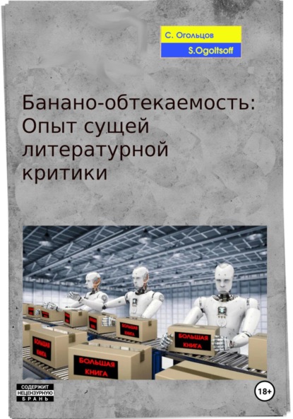 

Банано-обтекаемость: Опыт сущей литературной критики