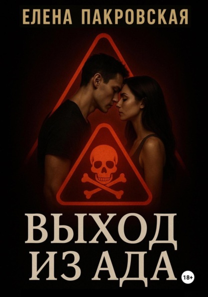 

Выход из ада