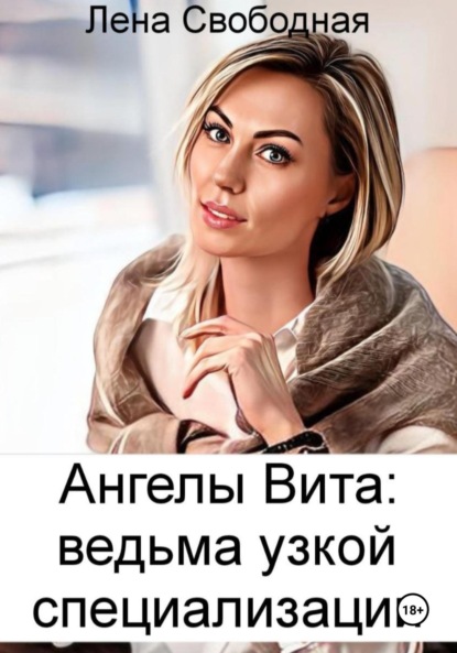 

Ангелы Вита: ведьма узкой специализации
