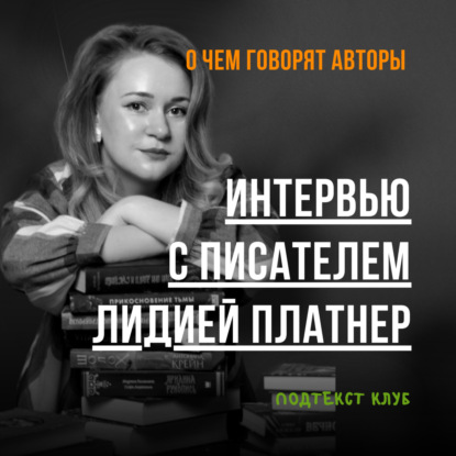 Интервью с писателем Лидией Платнер