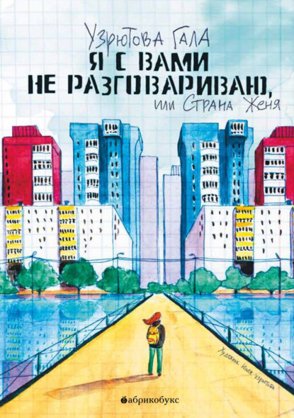 

Я с вами не разговариваю, или Страна Женя
