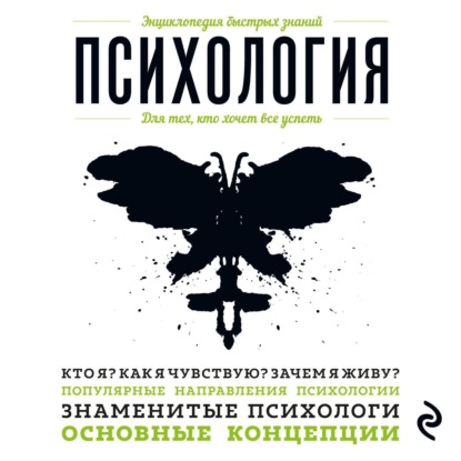 

Психология. Для тех, кто хочет все успеть