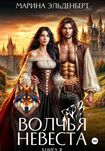 Обложка книги Волчья невеста 2, Марина Эльденберт