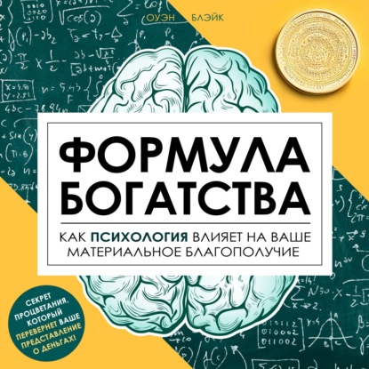 

Формула богатства