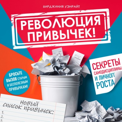 

Революция привычек!