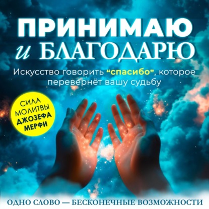 

Принимаю и благодарю