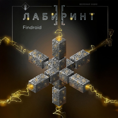 

Лабиринт II