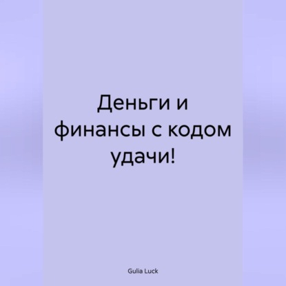 

Деньги и финансы с кодом удачи!