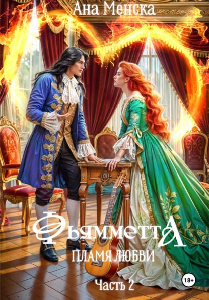 

Фьямметта. Пламя любви. Часть 2