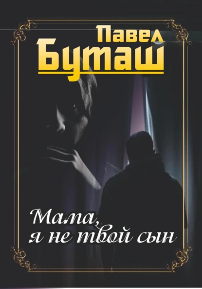 Мама, я не твой сын
