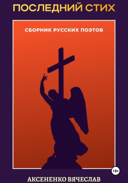 

Сборник «Последний стих»