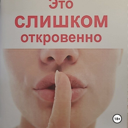 

Это слишком откровенно. Чувства в стихах 18+