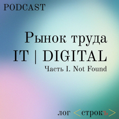Часть I. Not Found