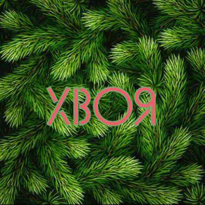 #1 Разница поколений, блокировка инсты, ограничения spotify, экскурс в прошлое | ХВОЯ ПОДКАСТ