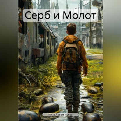 

Серб и Молот