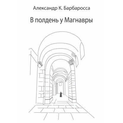В полдень у Магнавры