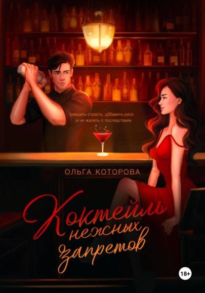 

Коктейль нежных запретов