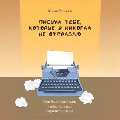 Письма к тебе, которые я не отправлю