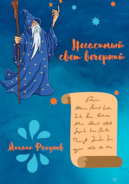 Обложка книги Негасимый свет вечерний, Михаил Ефимович Рахунов