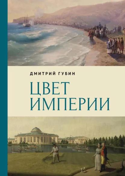 Обложка книги Цвет империи, Дмитрий Губин