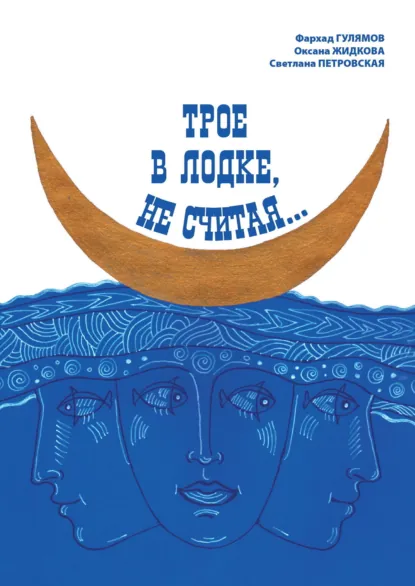 Обложка книги Трое в лодке, не считая…, Фархад Гулямов