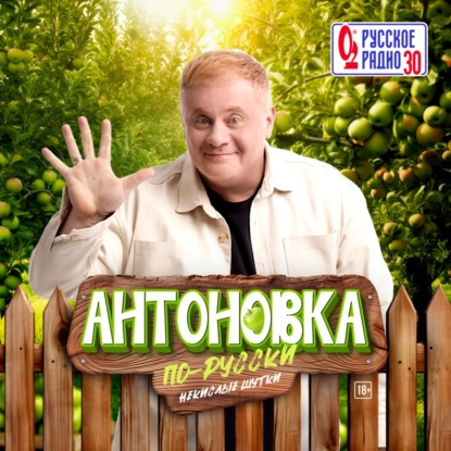 Антоновка #61