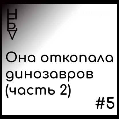 Она откопала динозавров (часть 2)