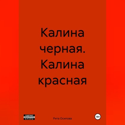 

Калина черная. Калина красная