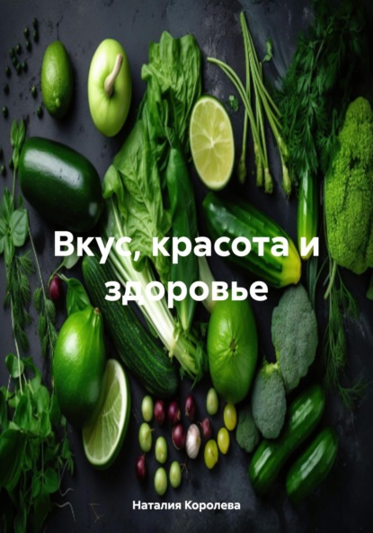

Вкус, красота и здоровье
