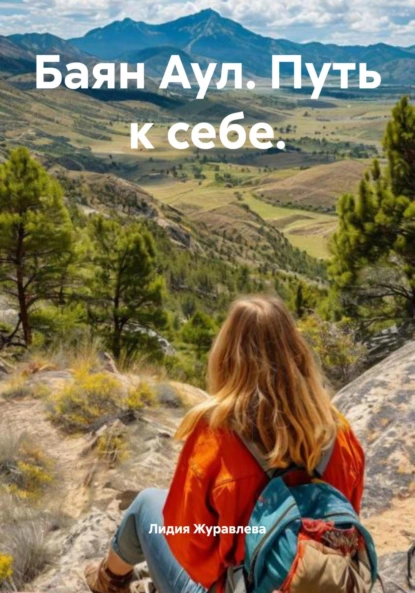 Обложка книги Баян Аул. Путь к себе, Лидия Журавлева