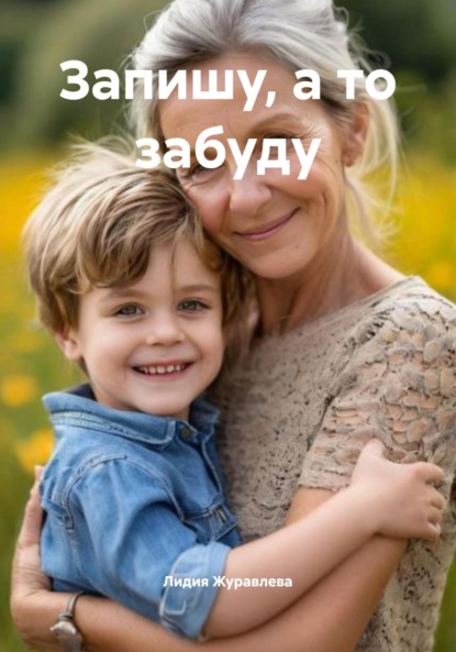 

Запишу, а то забуду