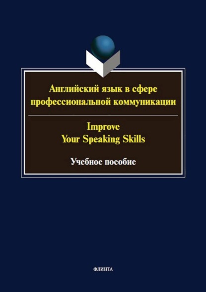 

Английский язык в сфере профессиональной коммуникации / Improve your speaking skills