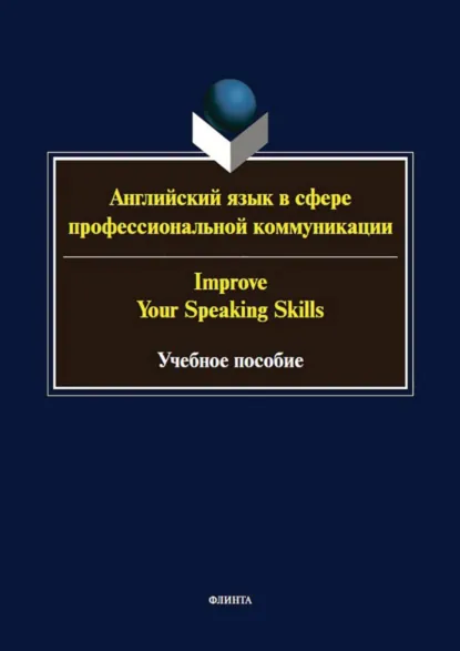 Обложка книги Английский язык в сфере профессиональной коммуникации / Improve your speaking skills, Ж. В. Кургузенкова