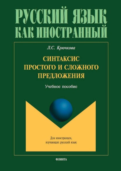 

Синтаксис простого и сложного предложения