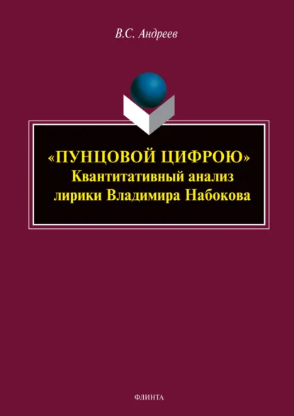 Обложка книги «Пунцовой цифрою». Квантитативный анализ лирики Владимира Набокова, В. С. Андреев