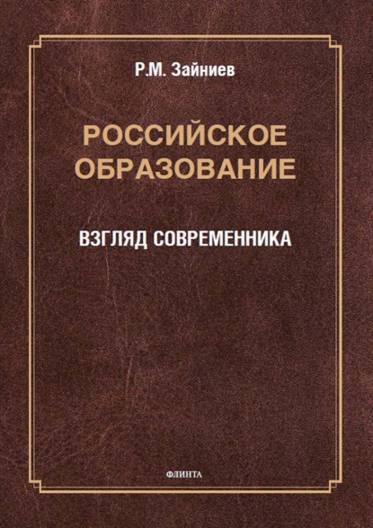 

Российское образование. Взгляд современника