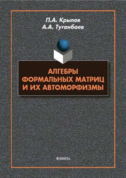 

Алгебры формальных матриц и их автоморфизмы
