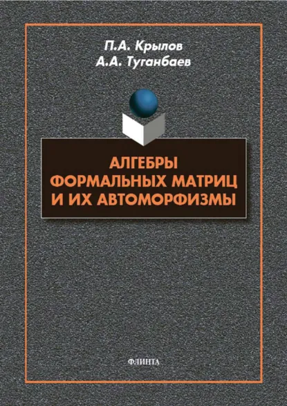 Обложка книги Алгебры формальных матриц и их автоморфизмы, А. А. Туганбаев