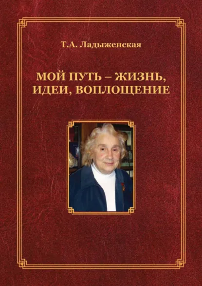 Обложка книги Мой путь – жизнь, идеи, воплощение, Т. А. Ладыженская