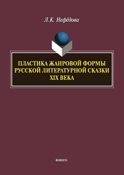 

Пластика жанровой формы русской литературной сказки XIX века