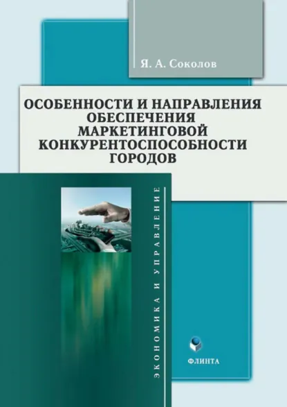 Обложка книги Особенности и направления обеспечения маркетинговой конкурентоспособности городов, Ярослав Соколов