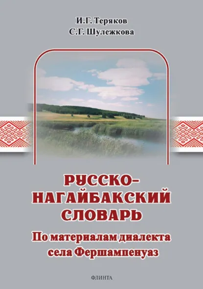 Обложка книги Русско-нагайбакский словарь. По материалам диалекта села Фершампенуаз, С. Г. Шулежкова