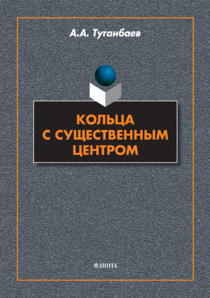 

Кольца с существенным центром