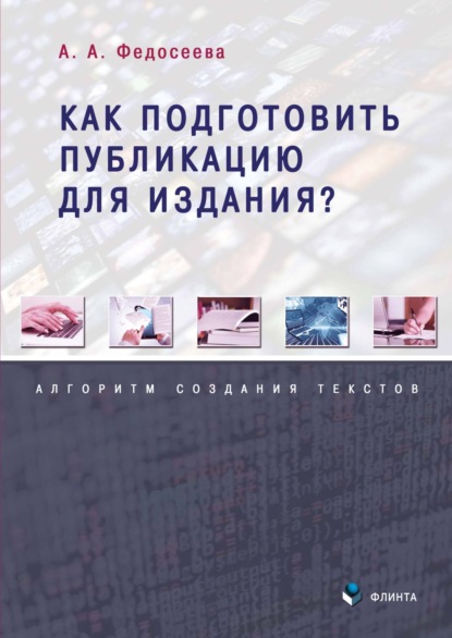 

Как подготовить публикацию для издания Алгоритм создания текстов
