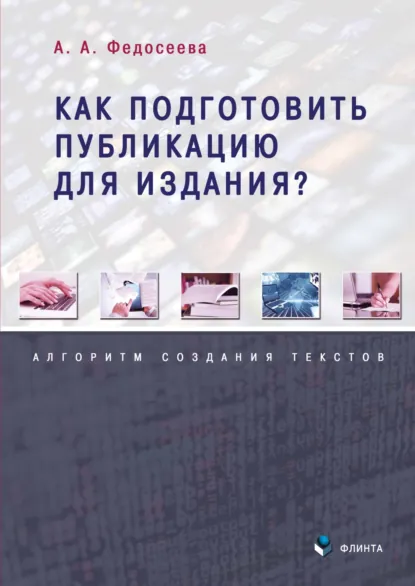 Обложка книги Как подготовить публикацию для издания? Алгоритм создания текстов, А. А. Федосеева