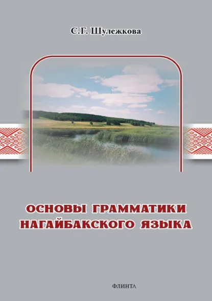 Обложка книги Основы грамматики нагайбакского языка, С. Г. Шулежкова